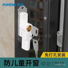 兒童安全鎖 免打孔平開窗鎖扣 塑鋼窗T型鎖 防盜窗戶鎖 兒童防開窗安全防護鎖, 【白色】帶鎖T型鎖 1個價,免釘安裝 B款【適合落差7-10.5mm, 1個