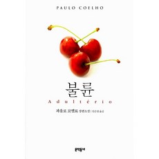 불륜 파울로 코엘료
