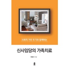 사회적 거리 두기와 함께하는신사임당의 가족치료, 한국학술정보, 하윤서