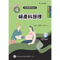華杏出版 新護理師捷徑(4)婦產科護理, 1個, 單本