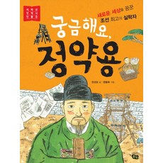 궁금해요 정약용:새로운 세상을 꿈꾼 조선 최고의 실학자, 저학년 첫 역사인물 3, 풀빛, 안선모