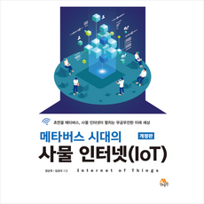 [생능출판]메타버스 시대의 사물 인터넷(IoT) (개정판)