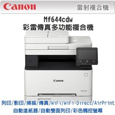Canon MF644Cdw 彩色雷射 傳真事務機 傳真/影印/列印/掃描 自動雙面送稿器 Wi-Fi無線網路及有線網路