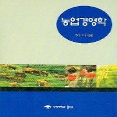 [개똥이네][중고-상] 농업경영학