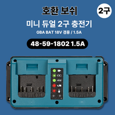 호환 보쉬 18V 겸용 미니 듀얼 2구 충전기 GAX1418V-02 MINI 1.5A, 1개