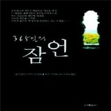 [개똥이네][중고-상] 365일의 잠언