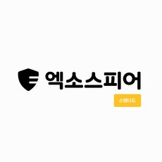 [엑소스피어] 엑소스피어 스탠다드 기업용 안티바이러스 백신 라이선스(1년1 ~ 49개 기준), 단품