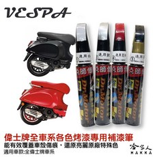 點師傅 VESPA 專用補漆筆, 1個, 白底漆
