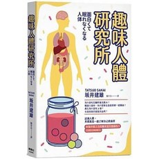 【樂辰書店】趣味人體研究所 坂井建雄/著 楓葉社文化 兒童科普讀物