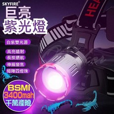 SKYFIRE 白紫光感應雙光頭燈 揮手感應 LED伸縮變焦 強光LED頭燈 紫光頭燈, 1個, 紫白光(原廠2500mah電池X2)