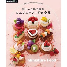 日文編織書 繡線鉤針編織可愛迷你食物作品大全集 完全保存版, 1個
