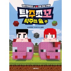 탁주쪼꼬 탁주의 숲 1:마인크래프트 모험 학습만화, 탁주쪼꼬 탁주의 숲 1, 탁주쪼꼬(저), 서울문화사, 1권