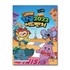 해람북스 컴속마불 퀘스트 팡팡! 한글 2022 어드벤처, 단품