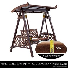 그네의자 원목 야외 흔들의자 팬션 ., 고급 그리드 스윙 업그레이드(탑+쿠션 포함), 1개