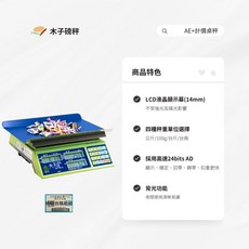 木子磅秤 英展 電子計價秤 AE 市場秤 - 高精度測量，廚房烘焙必備