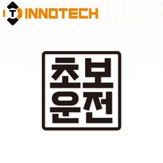 초보운전03 탈부착 자석 반사스티커 S108-03 140mmX140mm, 1개, 화이트 S108-03SM