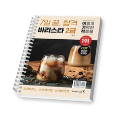 이기적 바리스타 2급 7일 끝 합격 영진닷컴 [스프링제본], [제본 1권]