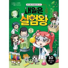 내일은 실험왕 시즌2 10: 생명 공학과 유전:본격 대결 과학실험 만화, 10권, 미래엔아이세움, 스토리 a. 글/홍종현 그림/박완규,이정모 감수