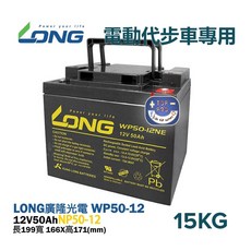 台灣廣隆 LONG WP50-12NE 12V-50AH 免保養密閉電池 電動代步車 電動機車電池, 1個, 1