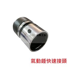 JJC機車工具 氣動錘快速接頭, 1個
