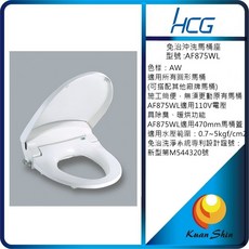 HCG和成本土大廠一年安心保固 免治沖洗馬桶座 AF875WL 溫水洗淨便座 外縣市宅配到府