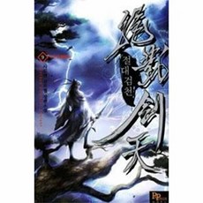 절대검천 9:사도연 신무협 장편소설, 파피루스, 사도연 저