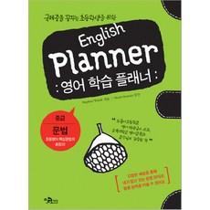 국제중을 꿈꾸는 초등학생을 위한 ENGLISH PLANNER: 영어 학습 플래너(중급: 문법), 지담