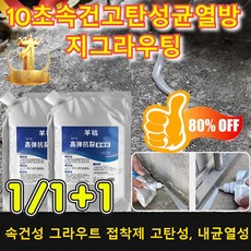 [당일출고] 10초 속건 고탄성균열방지그라우팅 그라우트 접착제 바닥 균열 보수제 콘크리트 균열보수제, [1+1]*500g