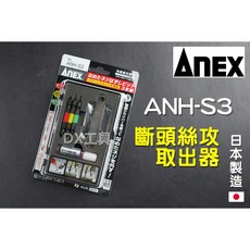 ANEX 安耐適 ANH-S3 斷頭螺絲救星 滑牙崩牙螺絲取出器 日本製 現貨附發票, 1個, ANH-S3(3支一組含油)附發票