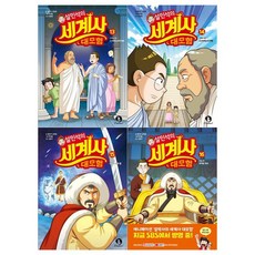 [단꿈아이]설민석의 세계사 대모험시리즈 13~16권세트 전4권, 없음