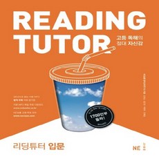 리딩튜터: 고등 독해의 절대 자신감, 영어영역 독해, 입문