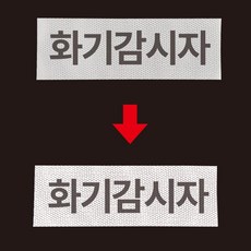 화기감시자 고휘도 안전모용 반사 스티커 9x3cm