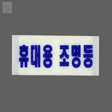 휴대용 축광스티커 완강기 조명등, 휴대용조명등