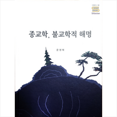 종교학 불교학적 해명 + 미니수첩 증정, 학교법인동국대학교출판문화원, 윤영해