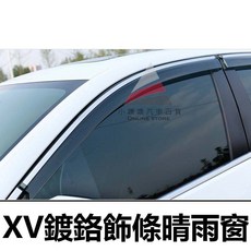 速霸陸 XV 專用晴雨窗 飾條 鍍鉻 A級壓克力 正3M雙面膠, 1個, 2017年前,一組四片