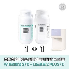 청호정품 러블리트리 뉴러블리트리 필터 1+1세트 W PREMIUM2(1)+NANO PRO2 PLUS(1), 1개, NANO PRO 2 PLUS|W PREMIUM 2