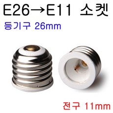 E26-E11/E11-E26 변환소켓/변환젠더, E26-E11, 1개