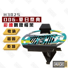 HUICK 鋼鐵帽架, 1個, 夏日祭典,彩繪款簡易帽架⚠️無風扇