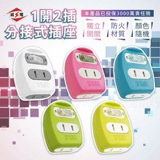威電CB2121台灣製造一開二插二孔分接器15A新安規分接插座，安全開關，顏色隨機, 1個, 顏色隨機