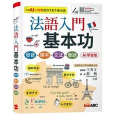 法語入門 基本功：發音 單字 文法 會話（AI 學習版）, 單本
