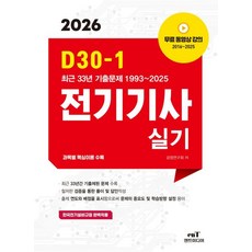 D30-1 전기기사 실기(2026)