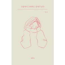 코끝에서 크레파스 냄새가 났다, 선유서가, 북씨(저)