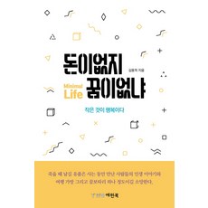 돈이 없지 꿈이 없냐:작은 것이 행복이다, 예원북, 김용희