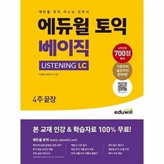 에듀윌 토익 베이직 LISTENING LC 4주끝장 : 토익 리스닝 입문서, 에듀윌 토익 시리즈, 없음null