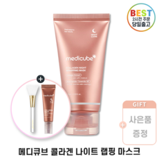[한정기획] 메디큐브 콜라겐 랩핑 마스크 화이트 브러쉬 석류마스크 증정 I Special Edition I Collagen Night Wrapping Mask + White, 75g, 1개