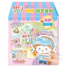 소망상회 탕후루의 달인 자석 데코놀이 루루 편의점 신나는놀이