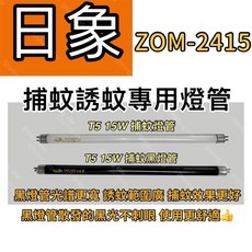 耀星照明 Zushiang日象捕蚊燈 ZOM-2415 T5 15W BLB 黑燈管 誘蚊燈管, T5 15W捕蚊燈管,（單燈管）
