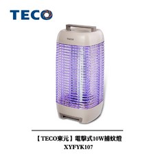 TECO東元 電擊式10W捕蚊燈 XYFYK107