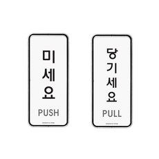 미세요 당기세요 2개입 표지판 세트