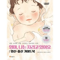 엄마 나는 자라고 있어요 : 임신·출산 가이드북, 북폴리오